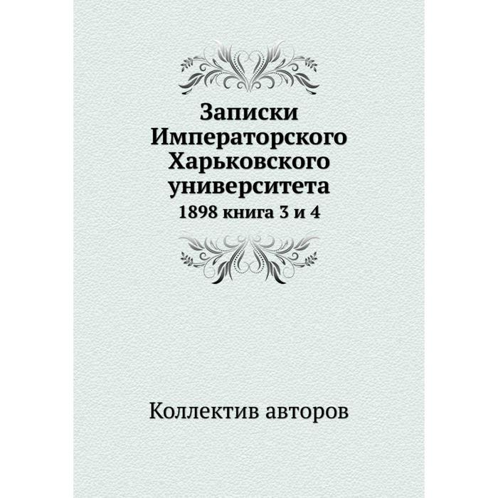 фото Записки императорского харьковского университета 1898 книга 3 и 4 ёё медиа