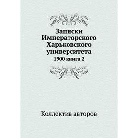 

Записки Императорского Харьковского университета 1900 книга 2