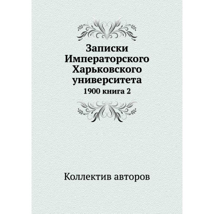 фото Записки императорского харьковского университета 1900 книга 2 ёё медиа