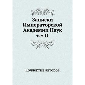 

Записки Императорской Академии Наук том 11