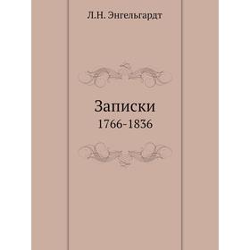 

Записки 1766-1836