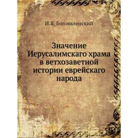 

Значение Иерусалимскаго храма в ветхозаветной истории еврейскаго народа