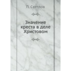

Значение креста в деле Христовом