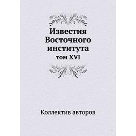 

Известия Восточного института том XVI