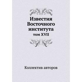 

Известия Восточного института том XVII