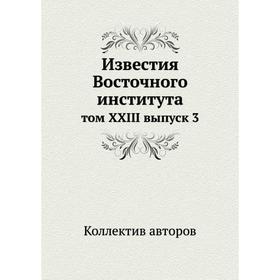 

Известия Восточного института том XXIII выпуск 3