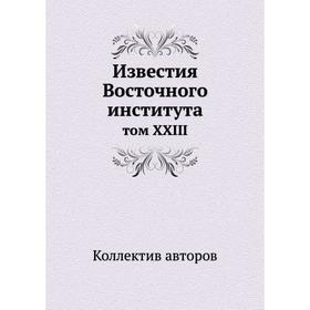 

Известия Восточного института том XXIII