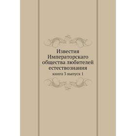 

Известия Императорскаго общества любителей естествознания книга 3 выпуск 1