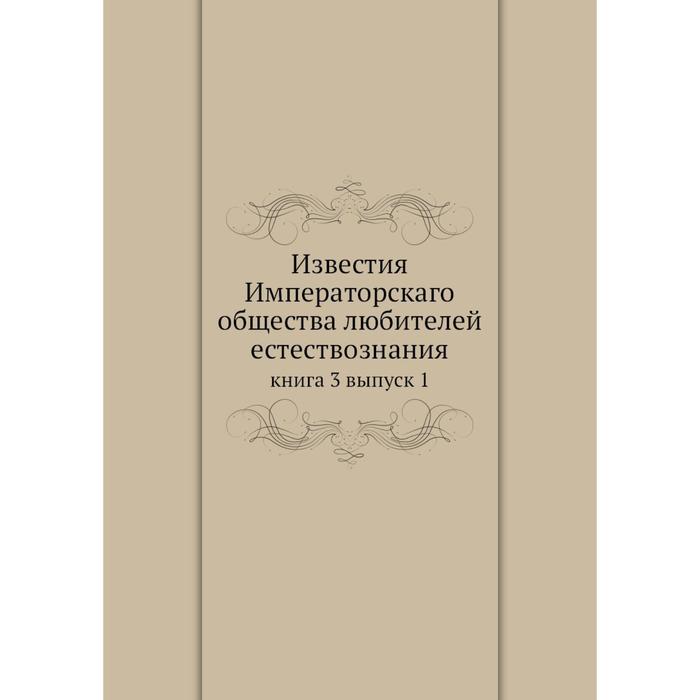 фото Известия императорскаго общества любителей естествознания книга 3 выпуск 1 ёё медиа