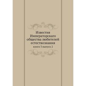 

Известия Императорскаго общества любителей естествознания книга 3 выпуск 2