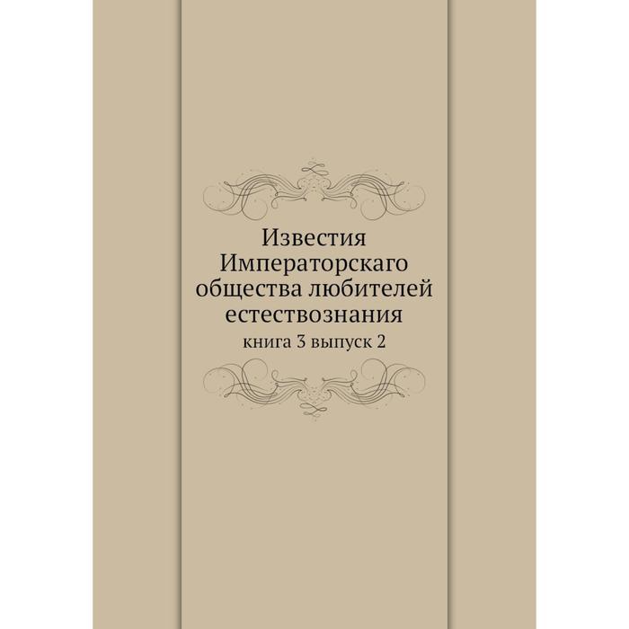 фото Известия императорскаго общества любителей естествознания книга 3 выпуск 2 ёё медиа