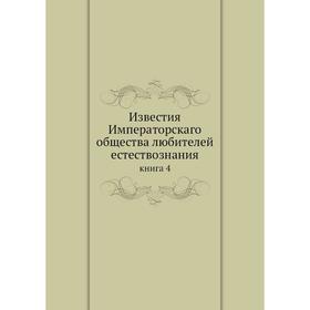 

Известия Императорскаго общества любителей естествознания книга 4