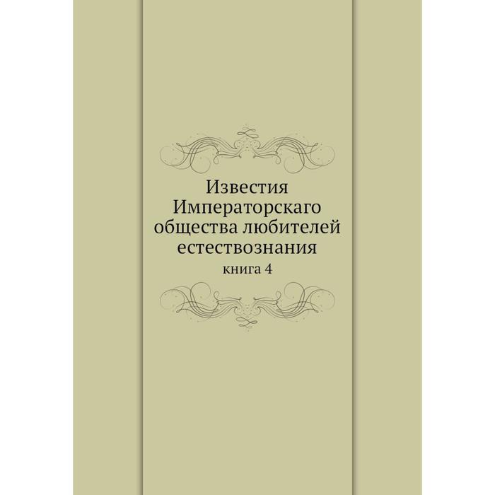 фото Известия императорскаго общества любителей естествознания книга 4 ёё медиа