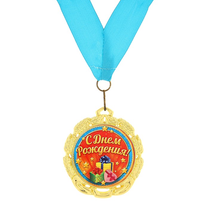 Медаль "С Днем Рождения!"