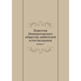 

Известия Императорскаго общества любителей естествознания книга 7