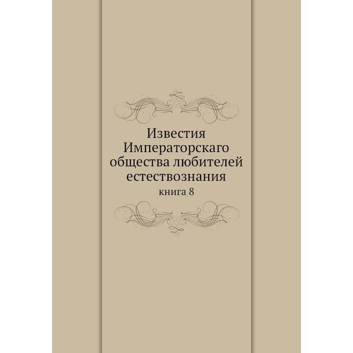 фото Известия императорскаго общества любителей естествознания книга 8 ёё медиа