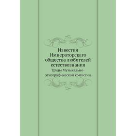 

Известия Императорскаго общества любителей естествознания Труды Музыкально-этнографической комиссии