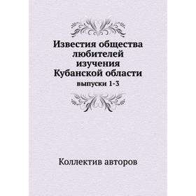 

Известия общества любителей изучения Кубанской области выпуски 1-3