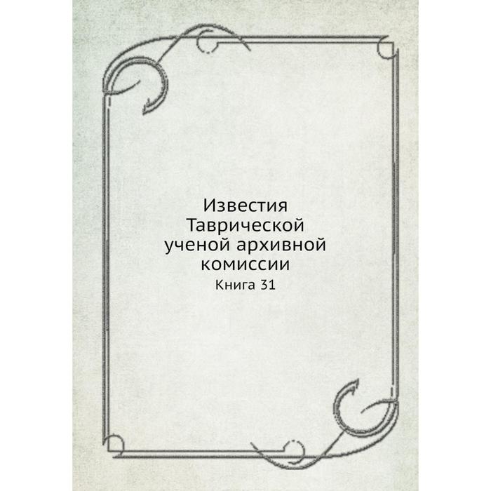 фото Известия таврической ученой архивной комиссии. книга 31 ёё медиа