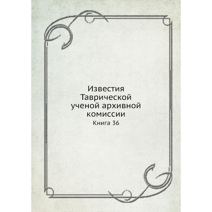 фото Известия таврической ученой архивной комиссии. книга 36 ёё медиа