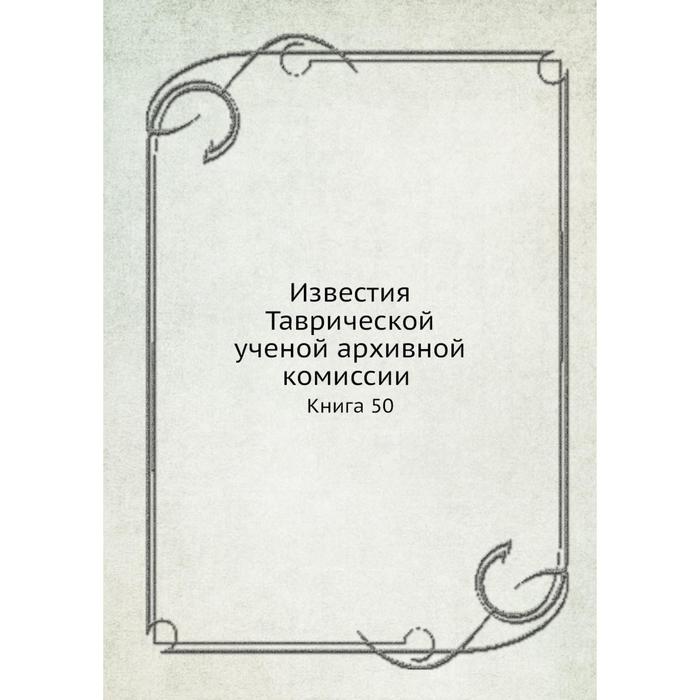 фото Известия таврической ученой архивной комиссии. книга 50 ёё медиа