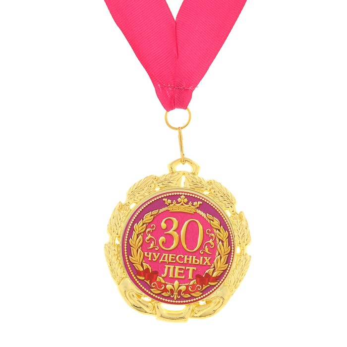 Медаль "30 чудесных лет"