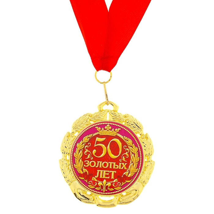 Медаль «50 золотых лет», d=7 см медаль 50 лет 37 й отдельной железнодорожной бригаде с бланком удостоверения