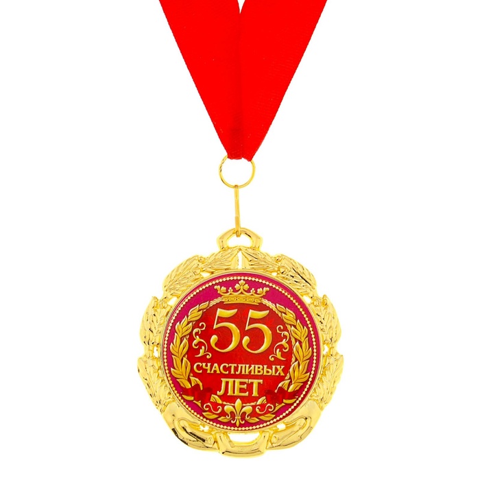 Медаль «55 счастливых лет», d=7 см медаль золотой дедушка d 7 см