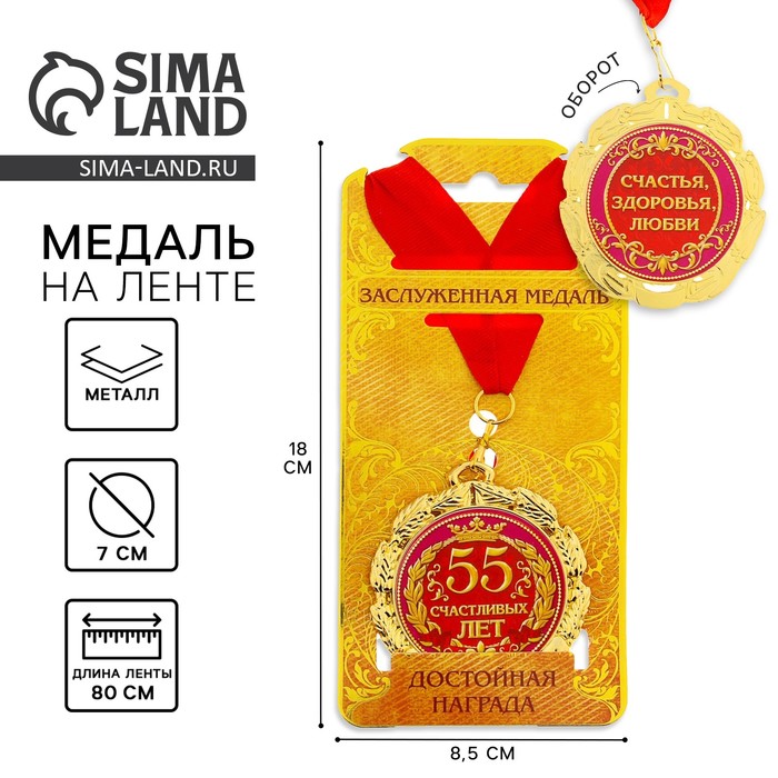 

Медаль «55 счастливых лет», d=7 см