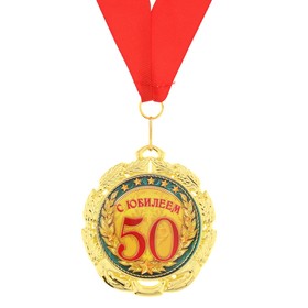 Медаль юбилейная «С юбилеем 50 лет», d=7 см.