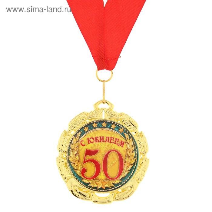 Медаль «С юбилеем 50 лет», d=7 см медаль с юбилеем 50 d 3 5 см