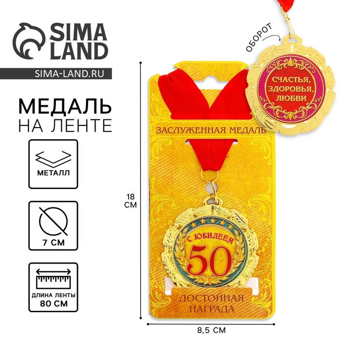 

Медаль «С юбилеем 50 лет», d=7 см