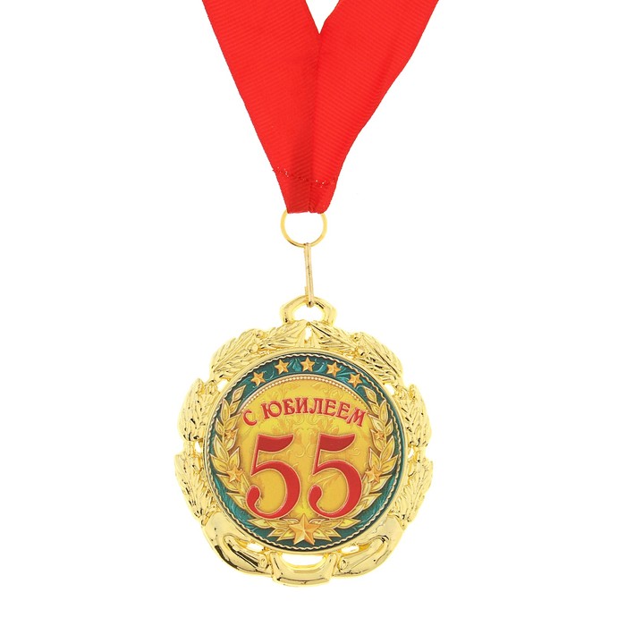 Медаль "С юбилеем 55 лет"