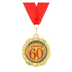 Медаль юбилейная «С юбилеем 60 лет», d=7 см.