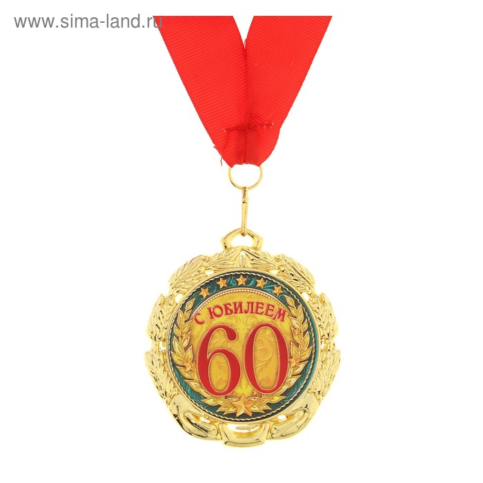 Медаль «С юбилеем 60 лет», d=7 см медаль 60 лет всероссийскому добровольному пожарному обществу вдпо с бланком удостоверения