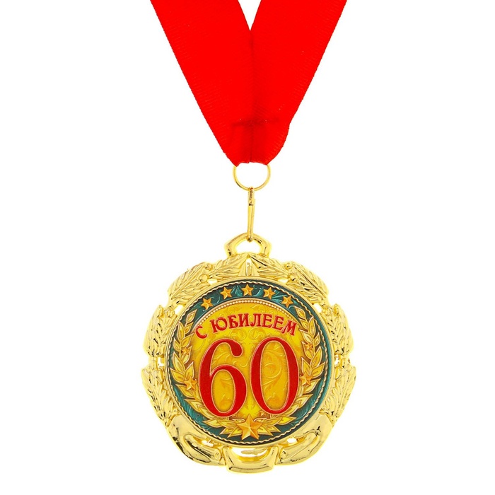 

Медаль «С юбилеем 60 лет», d=7 см