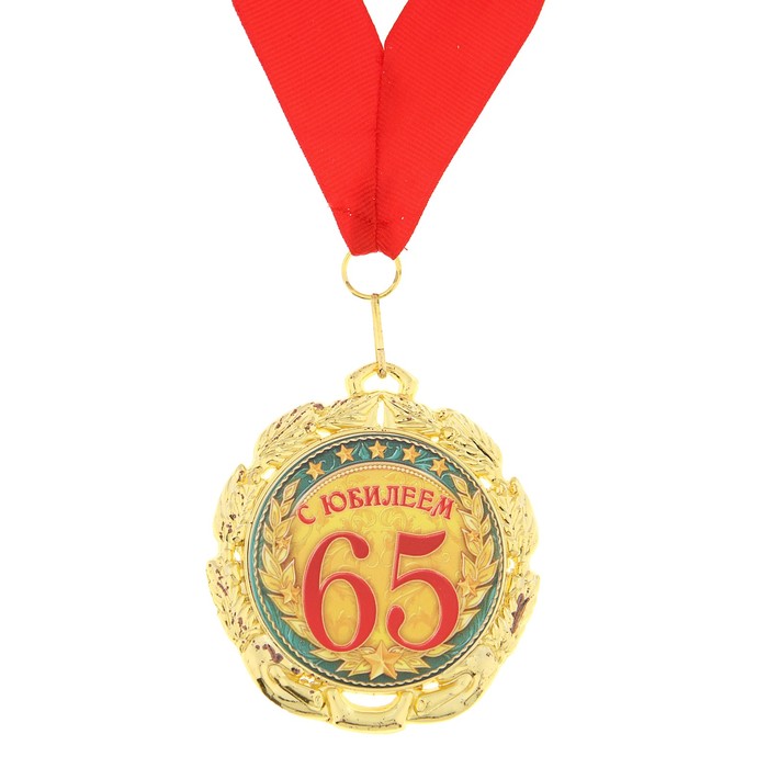 Медаль "С юбилеем 65 лет"