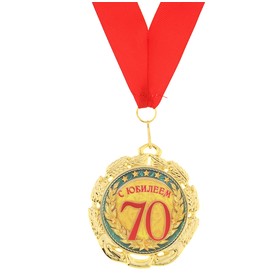 Медаль юбилейная «С юбилеем 70 лет», d=7 см.