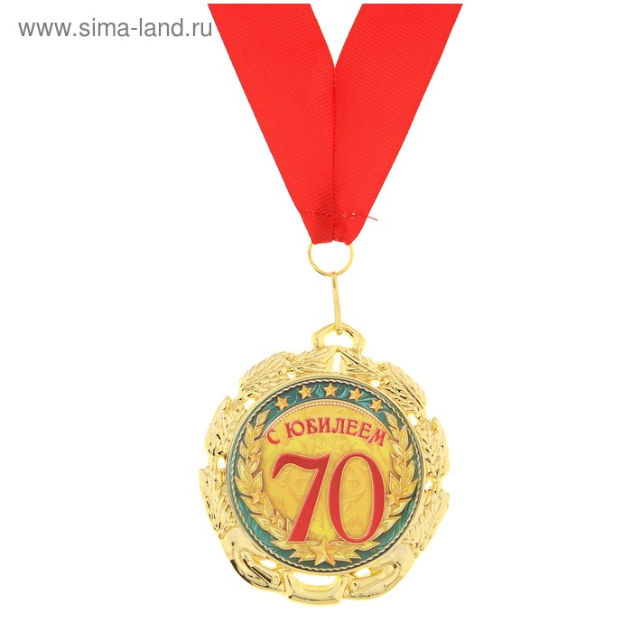 Медаль «С юбилеем 70 лет», d=7 см подарочная медаль с юбилеем свадьбы 45 лет
