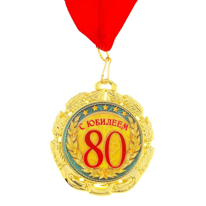 

Медаль «С юбилеем 80 лет», d=7 см