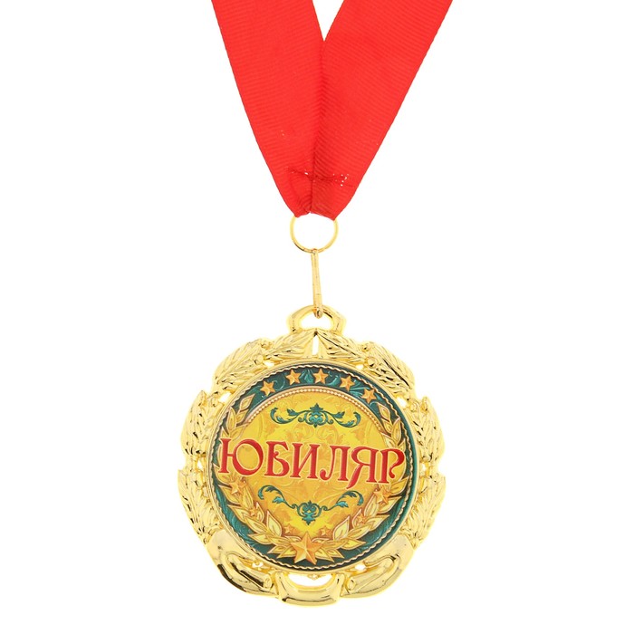 Медаль "Юбиляр"