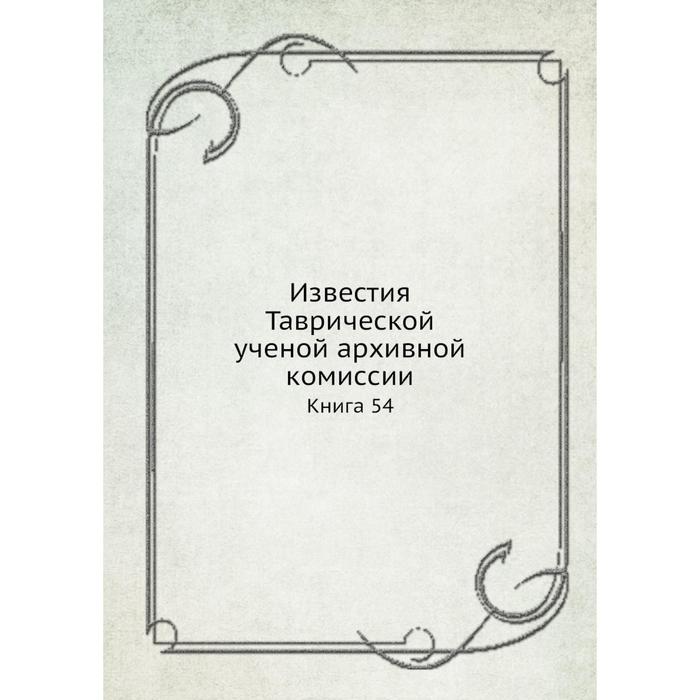 фото Известия таврической ученой архивной комиссии. книга 54 ёё медиа