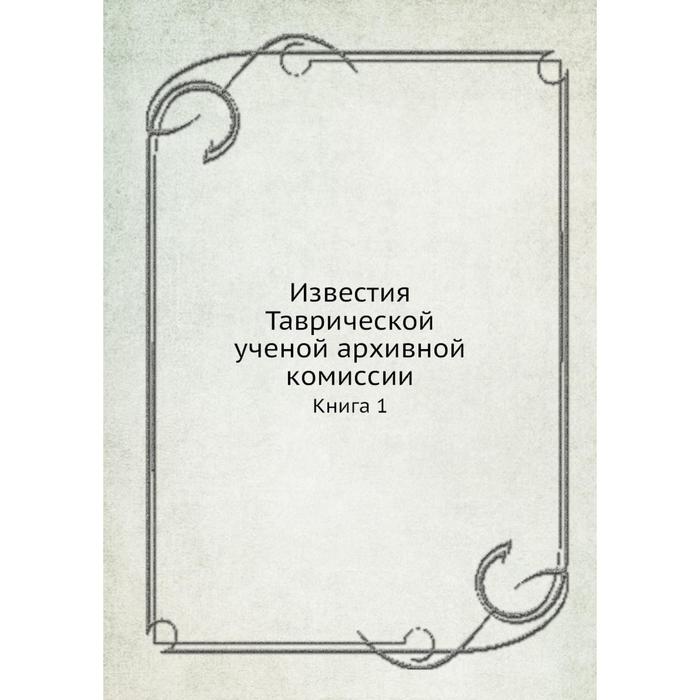 фото Известия таврической ученой архивной комиссии книга 1 ёё медиа