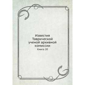 

Известия Таврической ученой архивной комиссии Книга 20