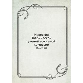

Известия Таврической ученой архивной комиссии Книга 28