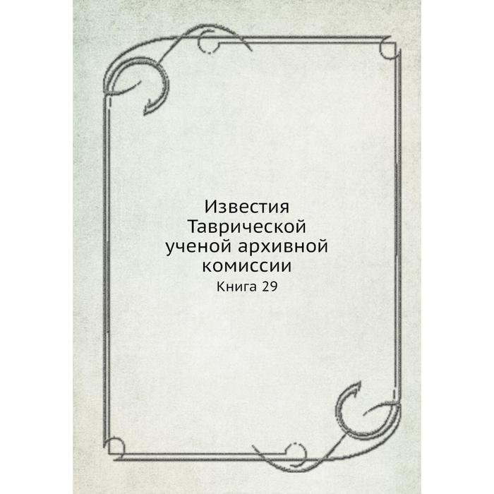 фото Известия таврической ученой архивной комиссии книга 29 ёё медиа