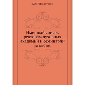 

Именный список ректорам духовных академий и семинарий на 1860 год