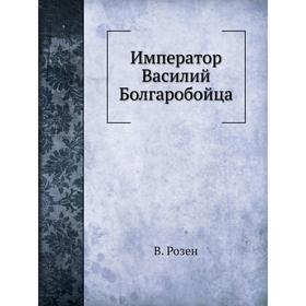 

Император Василий Болгаробойца