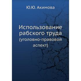 

Использование рабского труда (уголовно-правовой аспект)