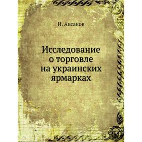

Исследование о торговле на украинских ярмарках